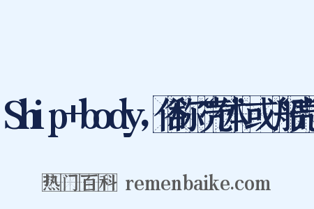 Ship+body，俗称“壳体”或“船壳”是什么意思的图片